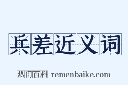 兵差近义词是什么意思的图片